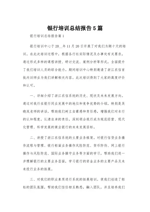 银行培训总结报告5篇