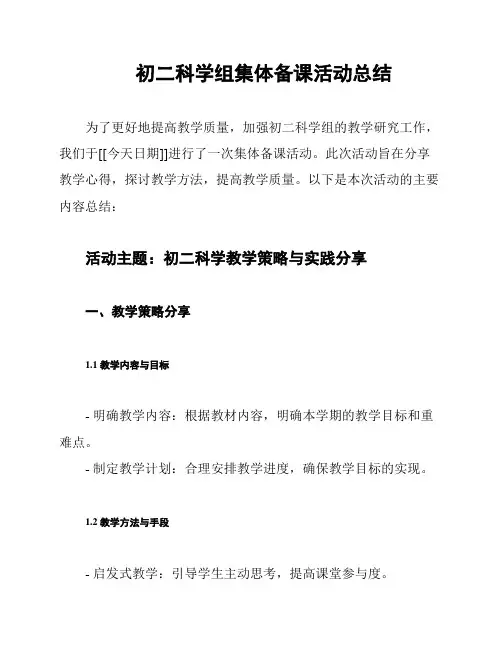 初二科学组集体备课活动总结