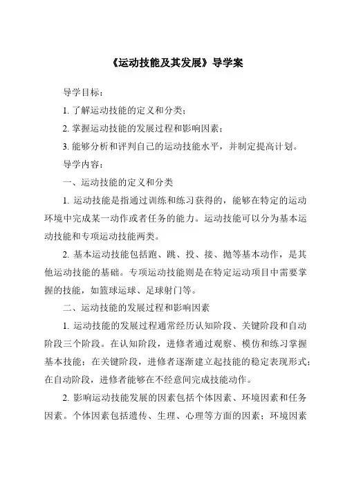 《运动技能及其发展导学案》