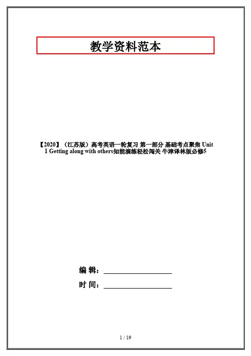 【2020】(江苏版)高考英语一轮复习 第一部分 基础考点聚焦 Unit 1 Getting along with others知能演练轻
