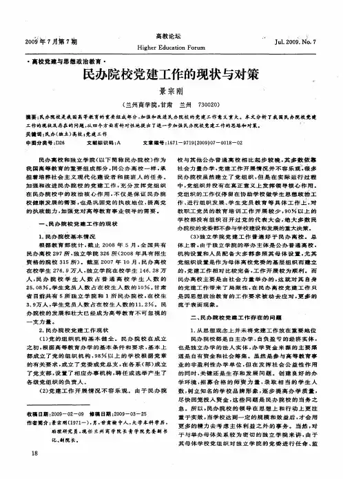 民办院校党建工作的现状与对策