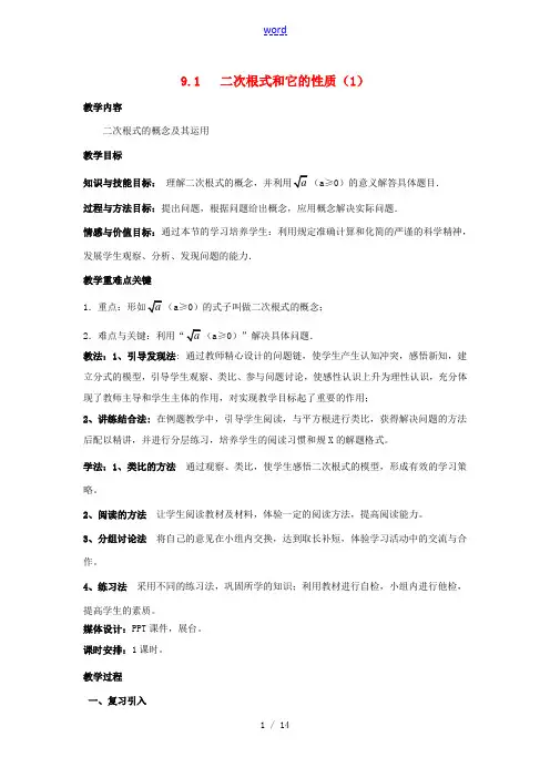 八年级数学下册 第9章 二次根式 9.1 二次根式和它的性质教案 (新版)青岛版-(新版)青岛版初中
