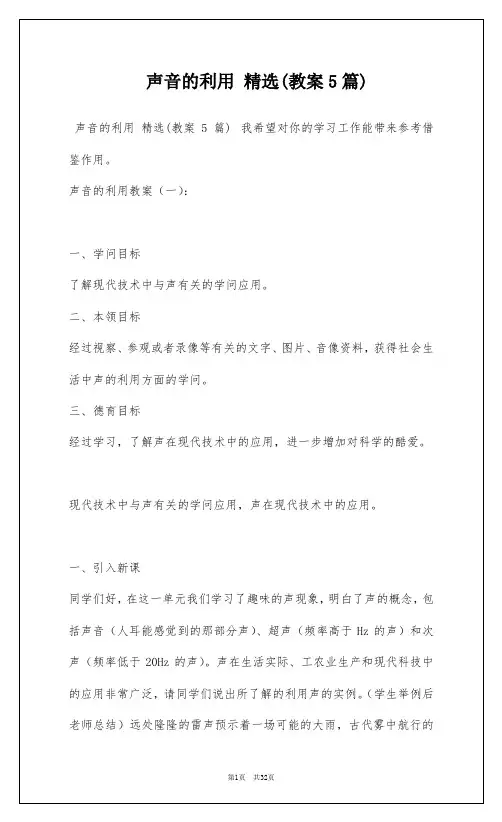 声音的利用 精选(教案5篇)