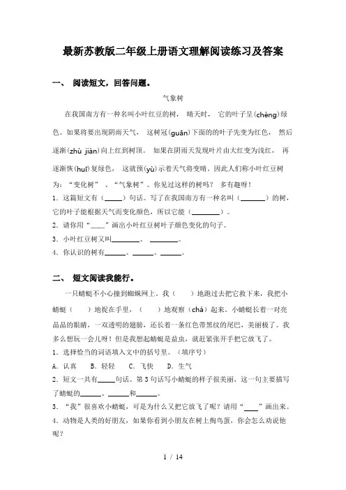 最新苏教版二年级上册语文理解阅读练习及答案