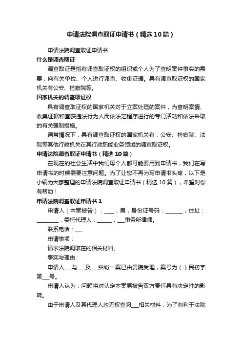 申请法院调查取证申请书（精选10篇） 2