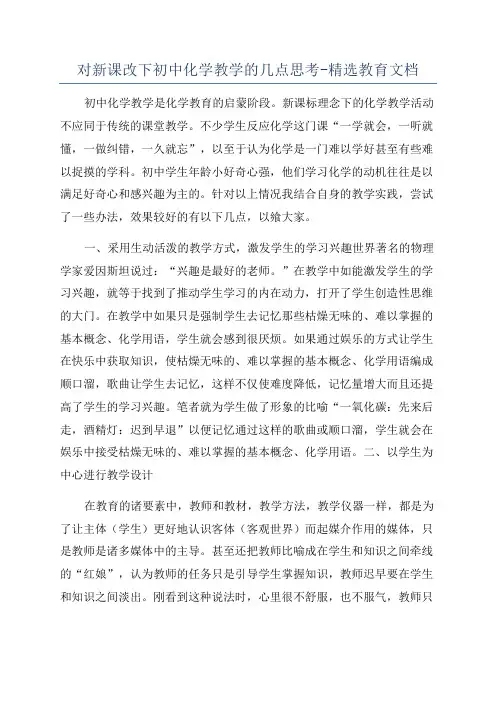 对新课改下初中化学教学的几点思考-精选教育文档