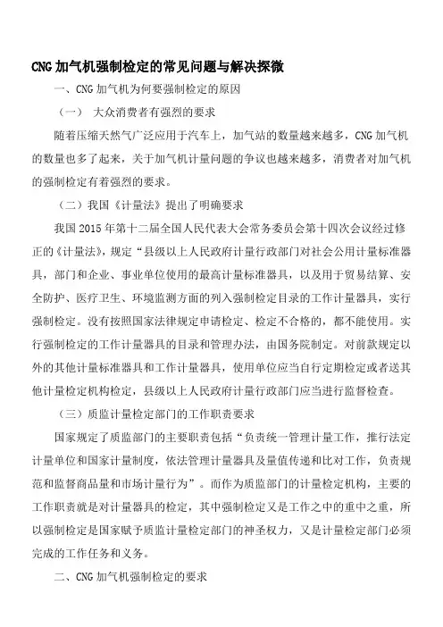 CNG加气机强制检定的常见问题与解决探微-2019年文档