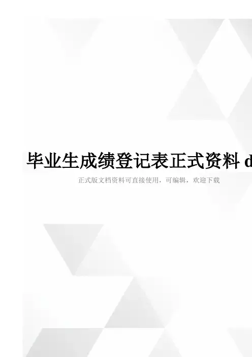 毕业生成绩登记表正式资料doc