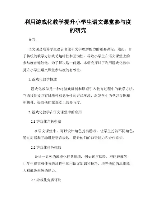 利用游戏化教学提升小学生语文课堂参与度的研究