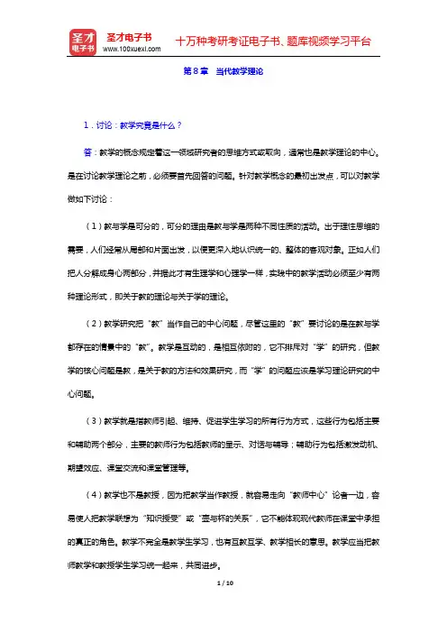 袁振国《当代教育学》(第4版)课后习题详解 第8章 当代教学理论【圣才出品】