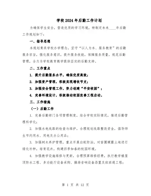 学校2024年后勤工作计划（五篇）