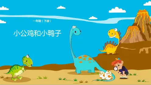 统编版一年级语文下册5、小公鸡和小鸭子优质微课课件(17张ppt)
