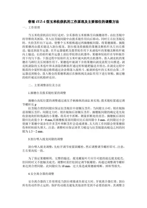 春雨4YZ-4型玉米收获机的工作原理及主要部位的调整方法