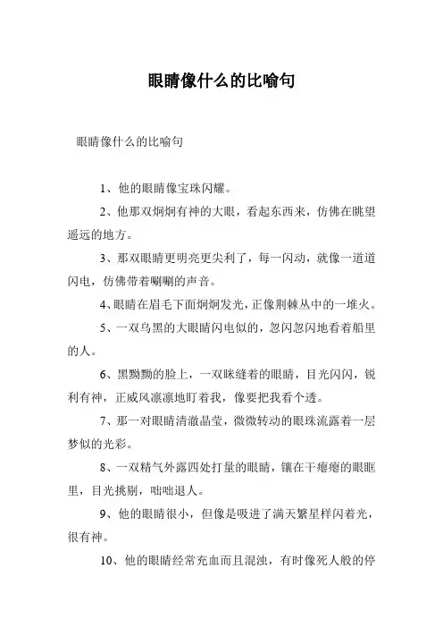 眼睛像什么的比喻句