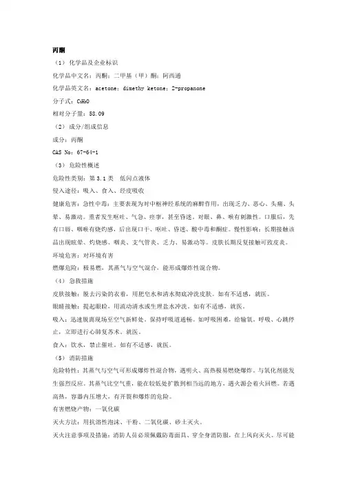 丙酮安全技术说明书 2
