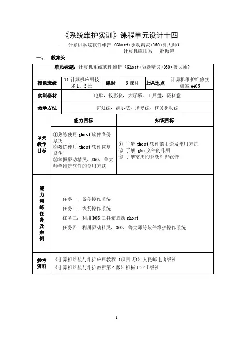 15、计算机系统软件维护(Ghost+驱动精灵+360+鲁大师)-推荐下载
