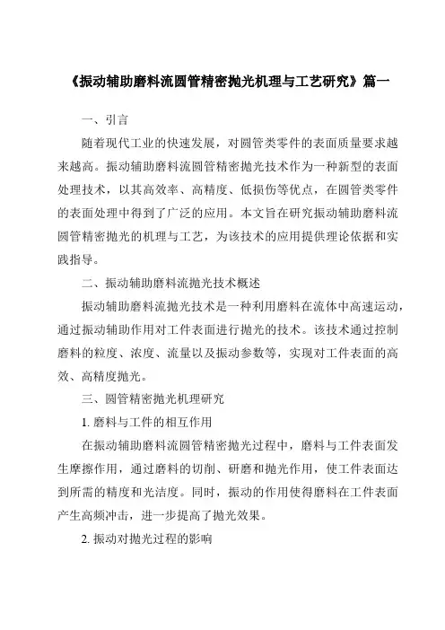 《振动辅助磨料流圆管精密抛光机理与工艺研究》范文