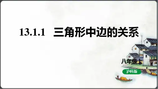 13.1三角形中的边角关系第1课时三角形中边的关系课件(共22张PPT)八年级上册沪科版数学