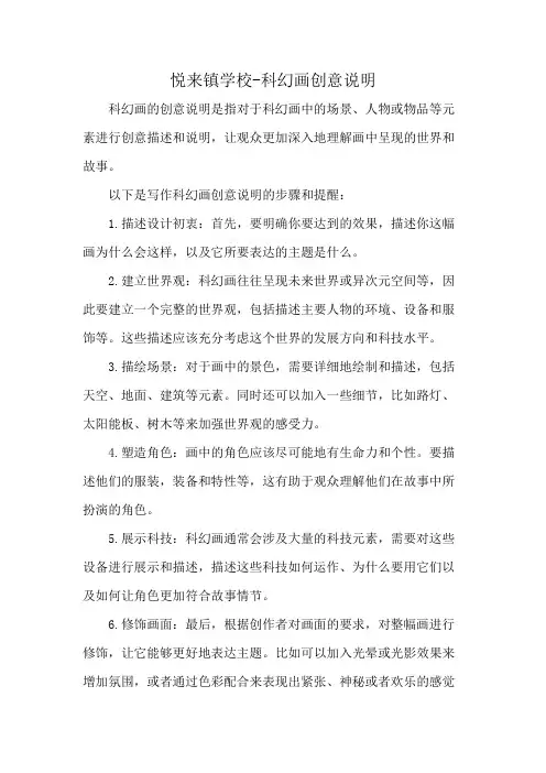 悦来镇学校-科幻画创意说明