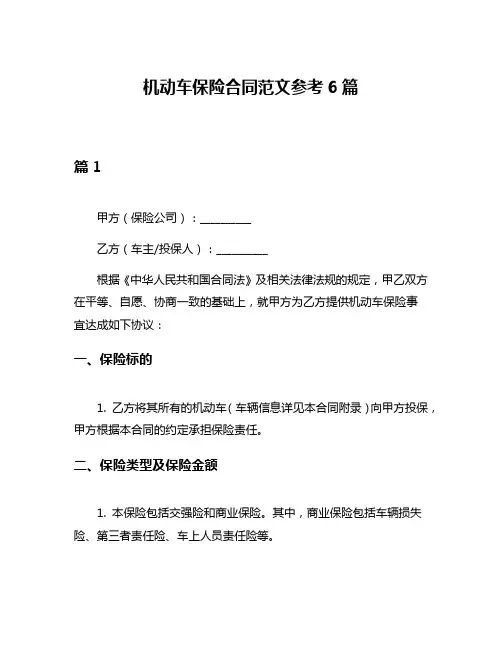 机动车保险合同范文参考6篇