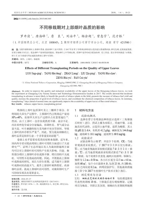 不同移栽期对上部烟叶品质的影响