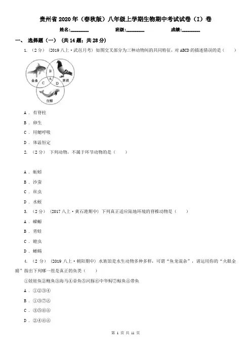 贵州省2020年(春秋版)八年级上学期生物期中考试试卷(I)卷(新版)