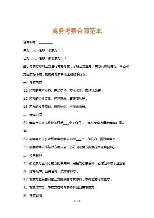 商务考察合同范本