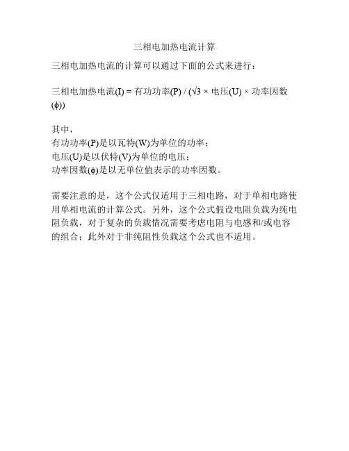 三相电加热电流计算