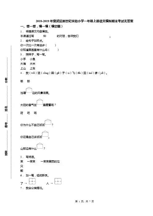 2018-2019年宣武区新世纪实验小学一年级上册语文模拟期末考试无答案(1)