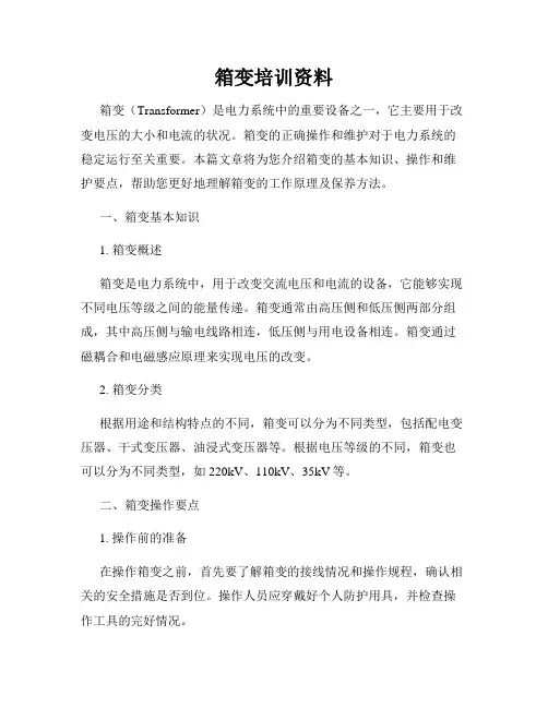 箱变培训资料