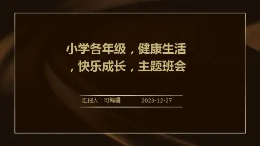 小学各年级, 健康生活,快乐成长,主题班会ppt (2)
