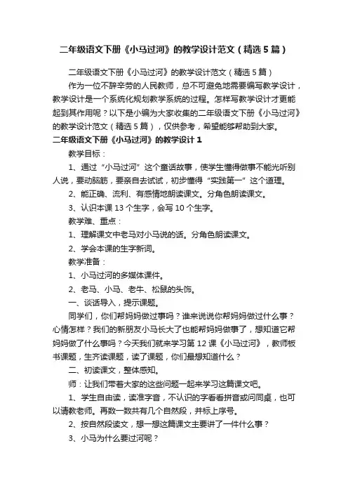 二年级语文下册《小马过河》的教学设计范文（精选5篇）