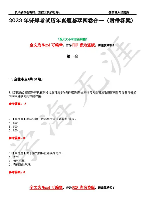 2023年钎焊考试历年真题荟萃四卷合一(附带答案)卷14