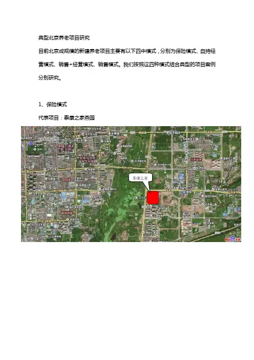 典型北京养老项目研究