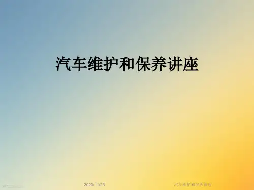 汽车维护和保养讲座