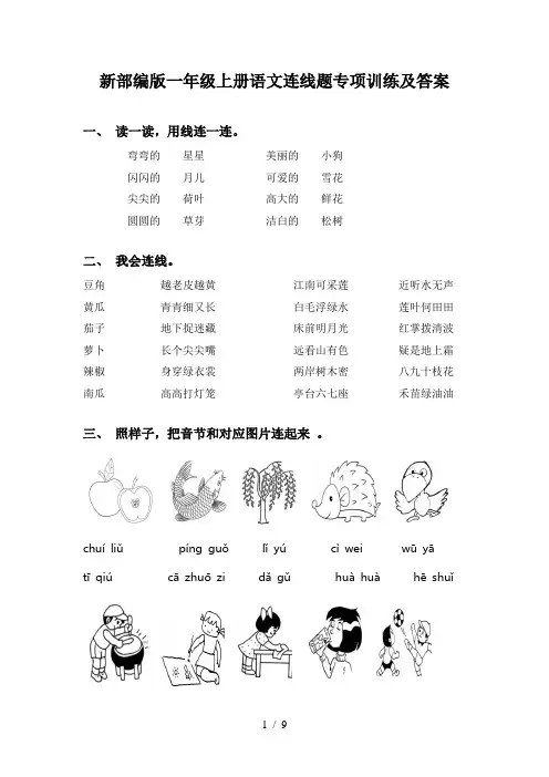 新部编版一年级上册语文连线题专项训练及答案