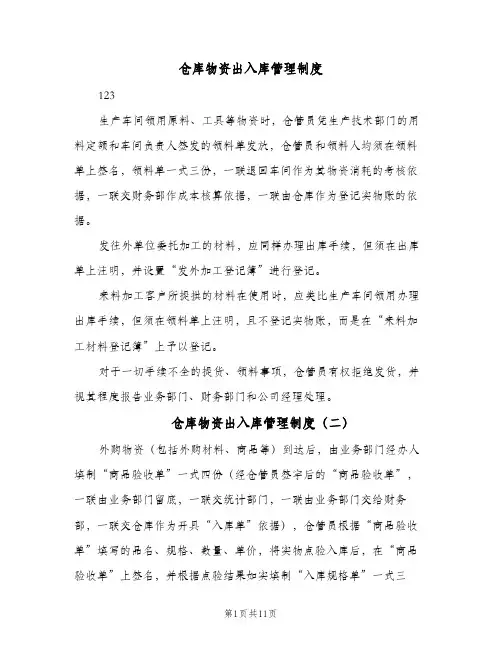仓库物资出入库管理制度(2篇)