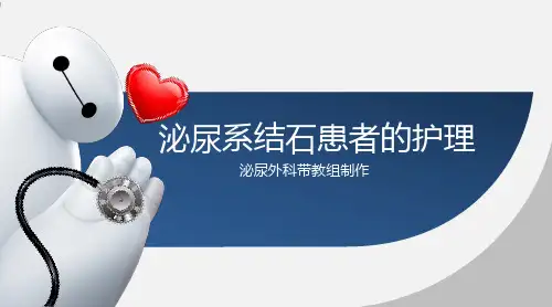 泌尿外科实习同学小讲课泌尿系结石教案PPT课件