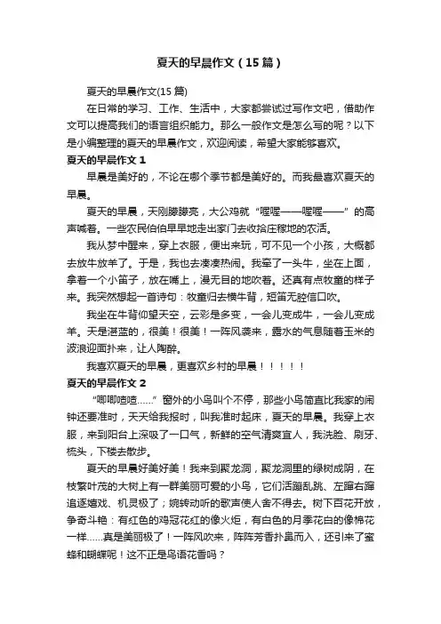 夏天的早晨作文（15篇）