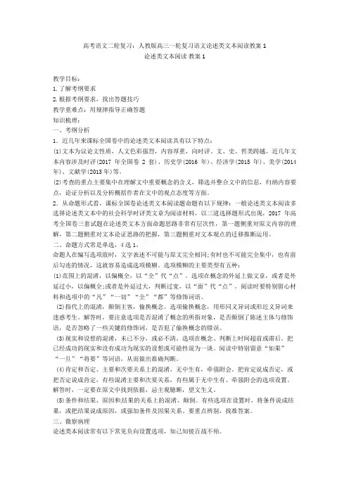 最新高考语文二轮复习：人教版高三一轮复习语文论述类文本阅读教案1+现代文阅读专项练习