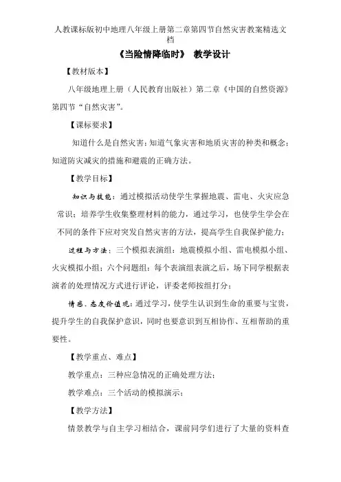 人教课标版初中地理八年级上册第二章第四节自然灾害教案精选文档