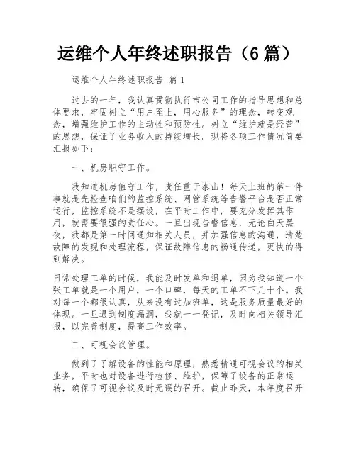 运维个人年终述职报告(6篇)