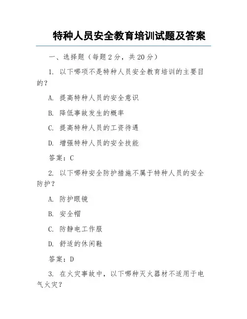 特种人员安全教育培训试题及答案