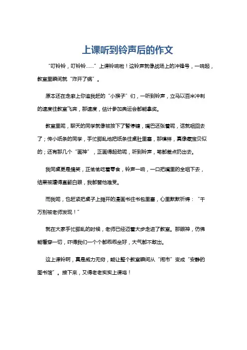 上课听到铃声后的作文