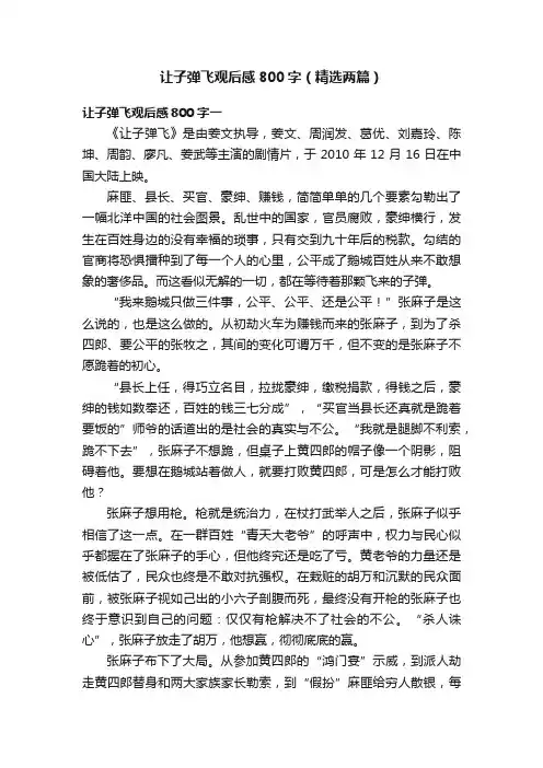 让子弹飞观后感800字（精选两篇）