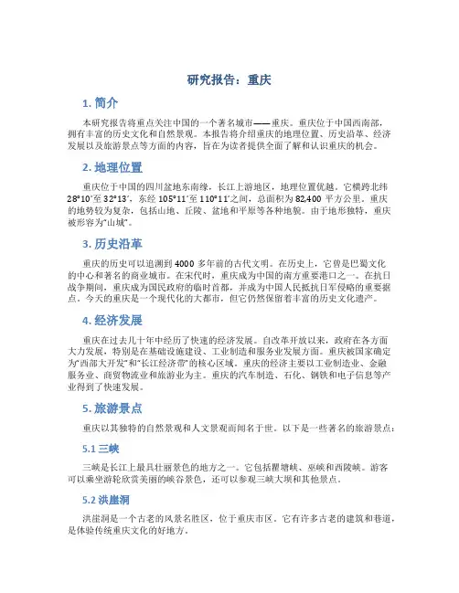 研究报告 重庆