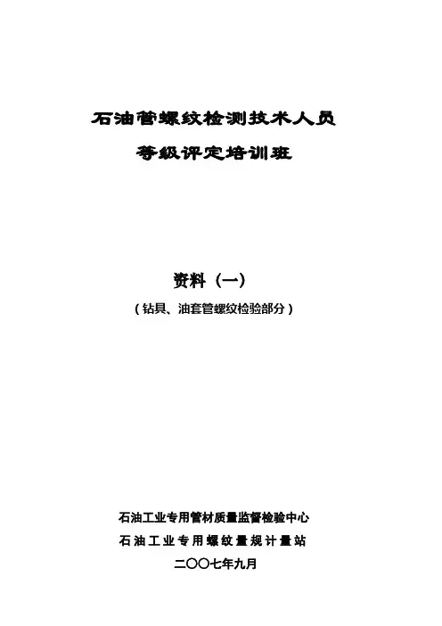 石油管螺纹检测