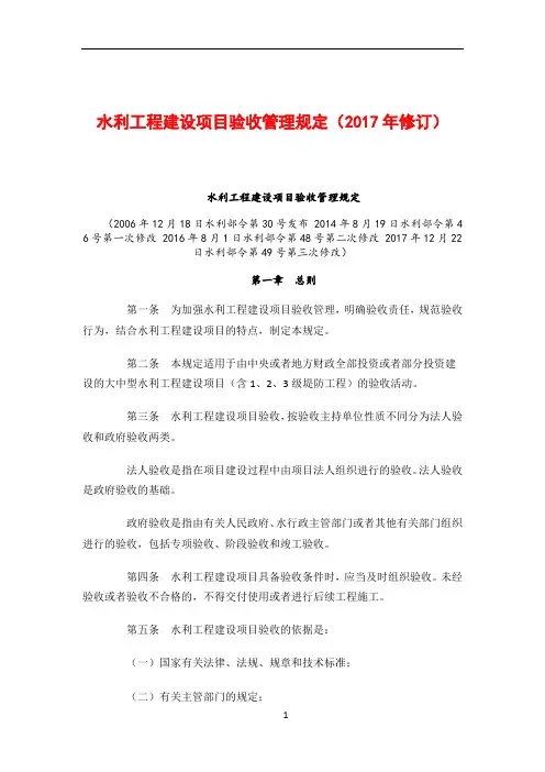 水利工程建设项目验收管理规定(2017年修订)