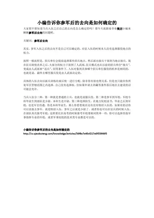 小编告诉你参军后的去向是如何确定的