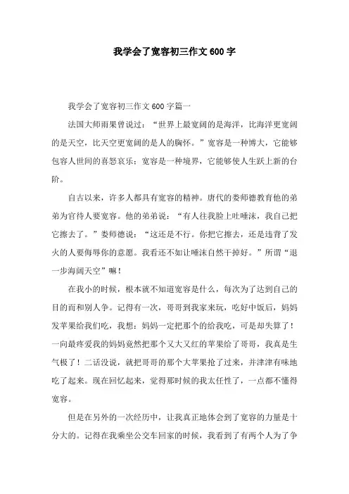 我学会了宽容初三作文600字